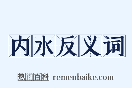 内水反义词是什么意思的图片